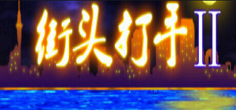 Cover art from 街头打手II