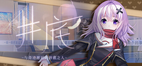 Cover art from 井底-与奇迹邂逅的井底之人