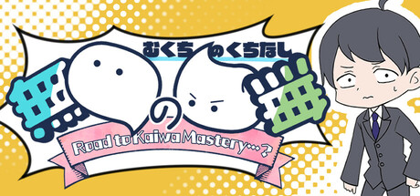Cover art from 無口の口無 ~ Road to Kaiwa Mastery? ~