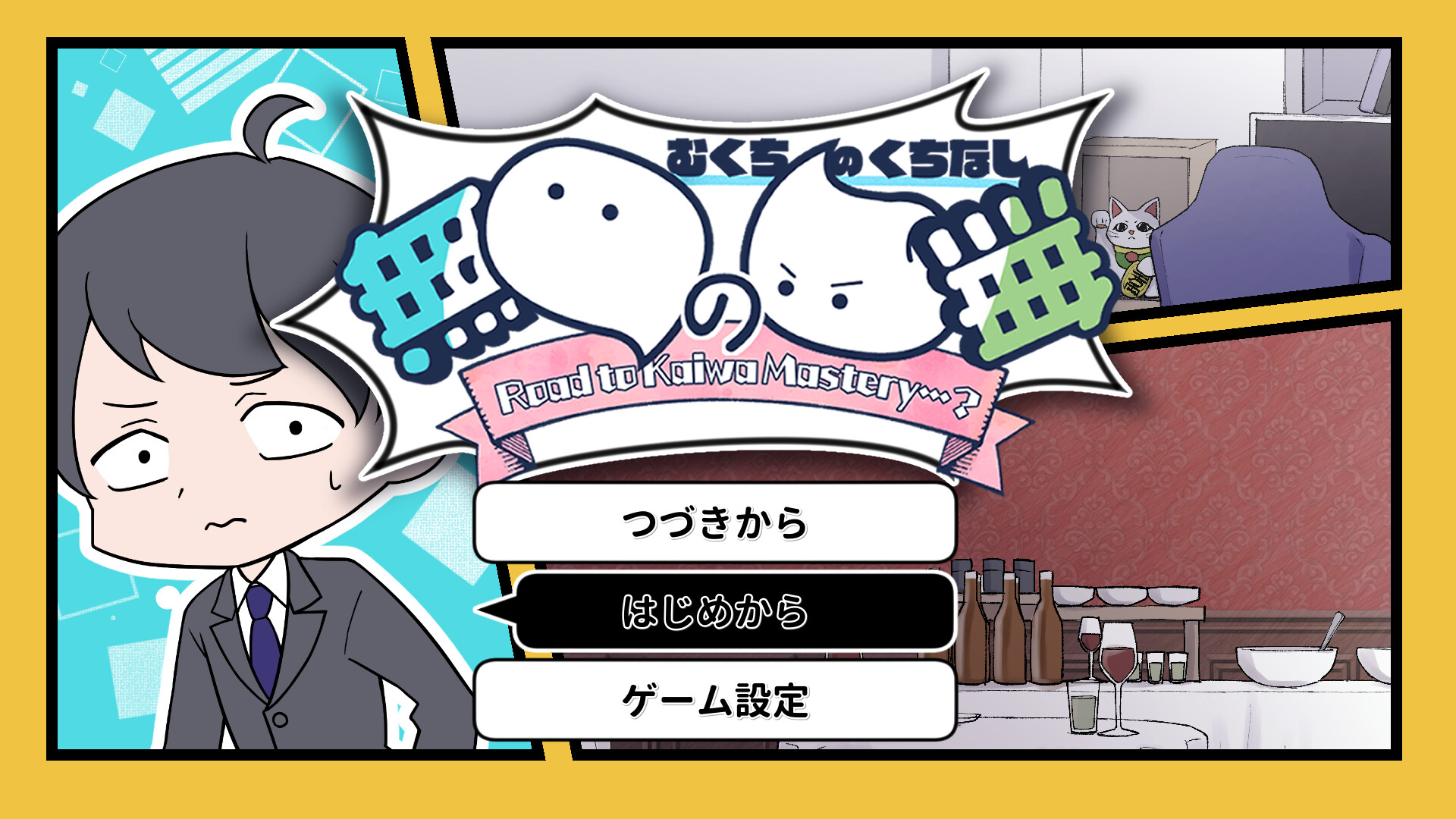 無口の口無 ~ Road to Kaiwa Mastery? ~ screenshot 1