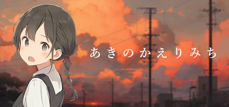 あきのかえりみち<完全版>