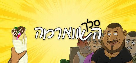 Cover art from מלך השווארמה
