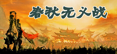 Cover art from 春秋无义战