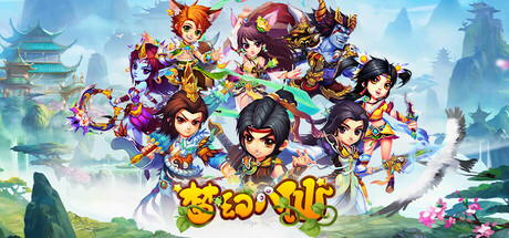 Cover art from 梦幻八仙