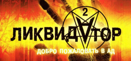 Liquidator 2: Welcome to Hell
