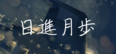Cover art from 日進月歩