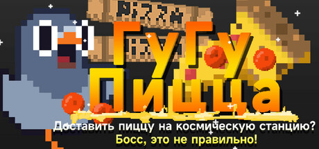 GuGu Pizza : Delivering Pizza to the Space Station? Boss, this is just not right!