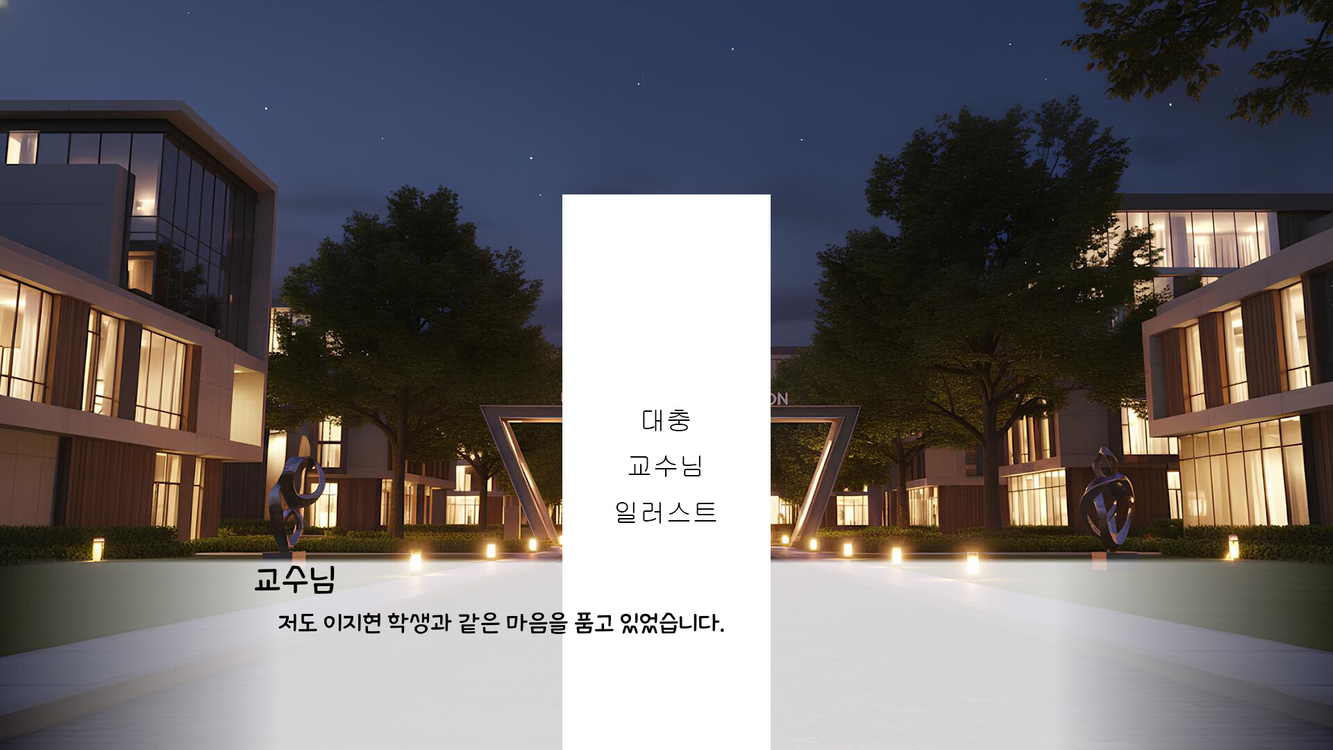 교수님과 함께하는 대학교 졸업하기 screenshot 2