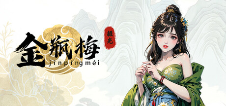 捱光：金瓶梅