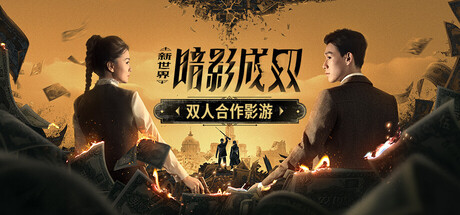 新世界：暗影成双