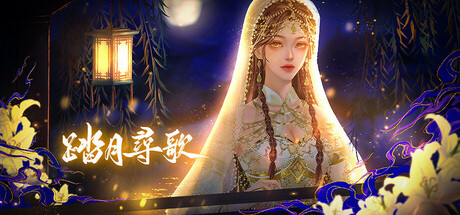 Cover art from 踏月尋歌