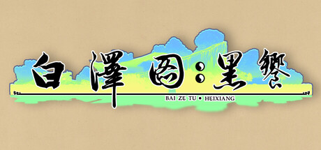 Cover art from 白泽图：黑飨
