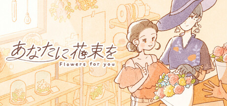 Cover art from あなたに花束を
