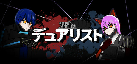 Cover art from 双魂のデュアリスト