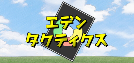 Cover art from エデンタクティクス
