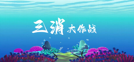 三消大作战