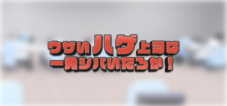 Cover art from ウザいハゲ上司は一発シバいたろか！
