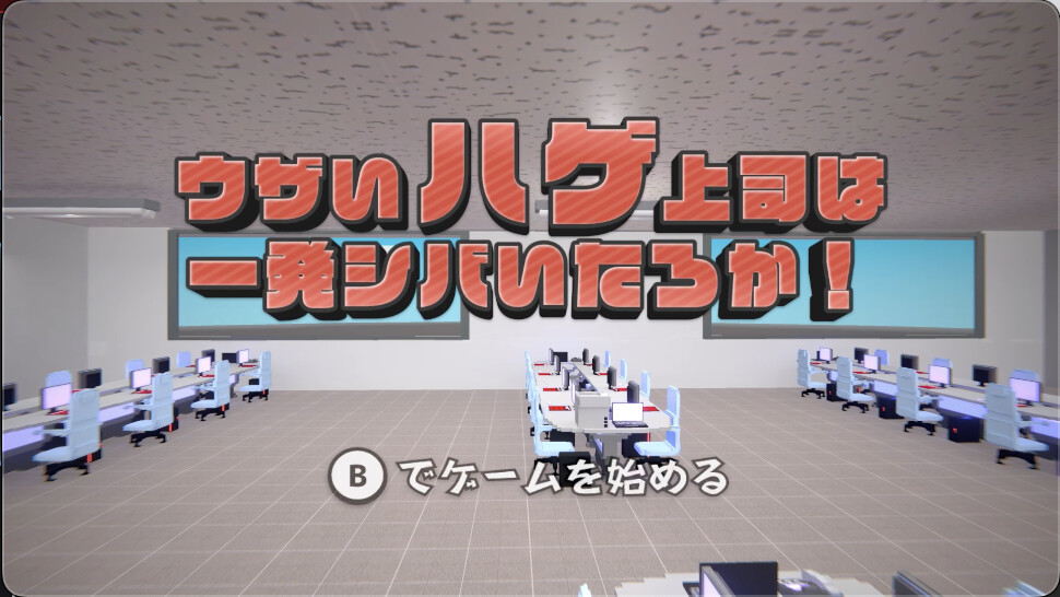 ウザいハゲ上司は一発シバいたろか！ trailer