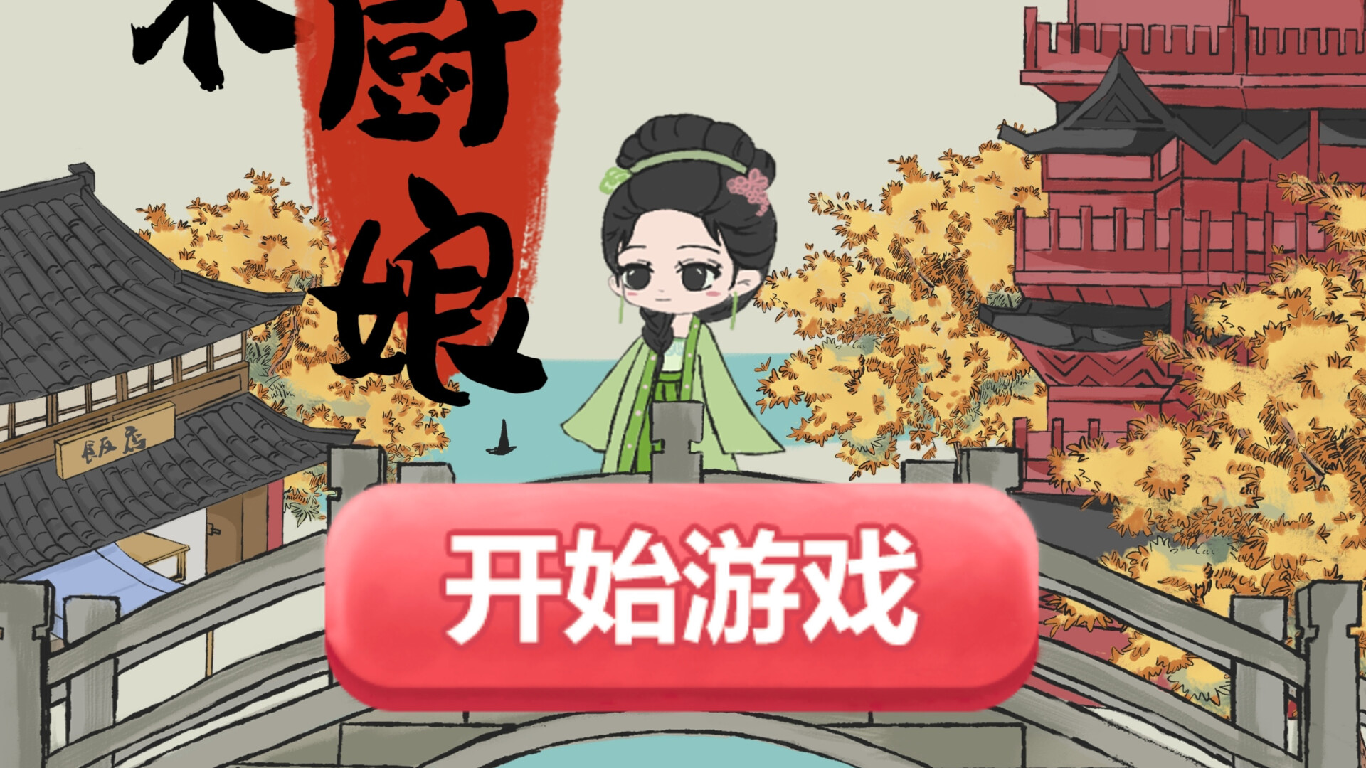 大宋小厨娘 trailer
