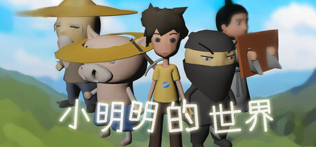 Cover art from 小明明的世界