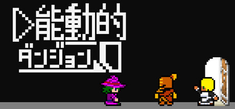Cover art from 能動的ダンジョン