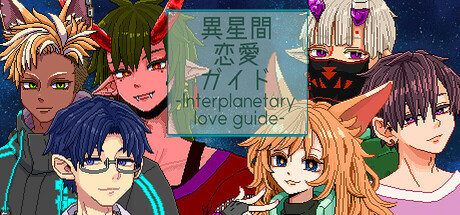 Cover art from 異星間恋愛ガイド ‐Interplanetary love guide‐