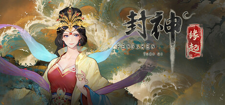 Cover art from 封神：缘起