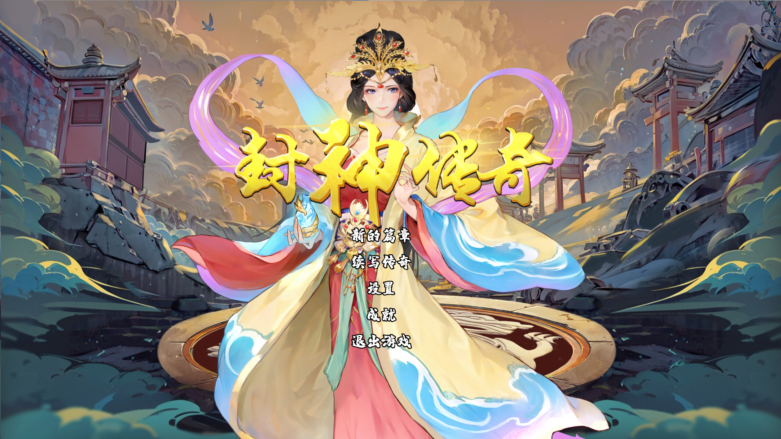 封神：缘起 screenshot 1