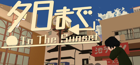 夕日まで