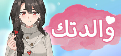 غلاف لعبة Your Mother