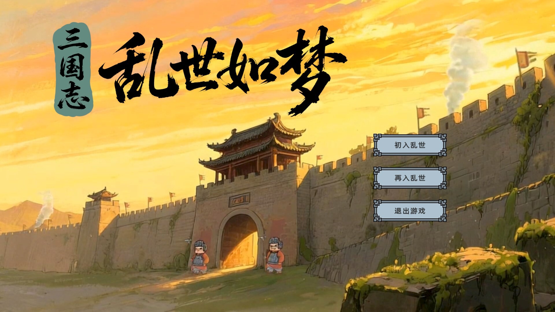 三国志-乱世如梦 trailer