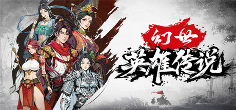 Cover art from 幻世英雄传说