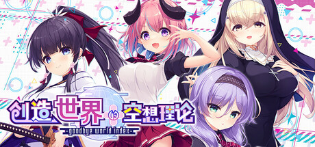 はじめるセカイの理想論 -goodbye world index