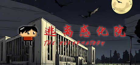 Cover art from 逃离感化院 The Reformatory