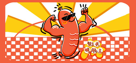 Cover art from 街头烤肠王