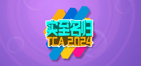 实至名归TCA2024（Yes or No?）