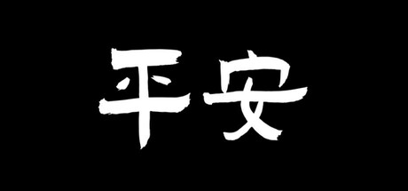 Cover art from 平安