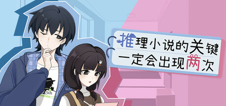 Cover art from 推理小说的关键一定会出现两次
