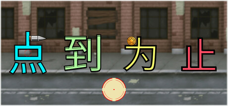 Cover art from 《'点'到为止》