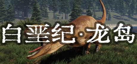 Cover art from 白垩纪-龙岛