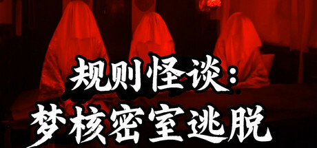 规则怪谈:梦核密室逃脱