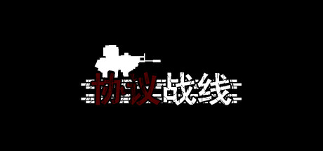 Cover art from 协议战线