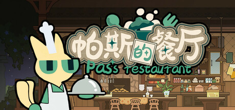 Cover art from 帕斯的餐厅Pas's restaurant