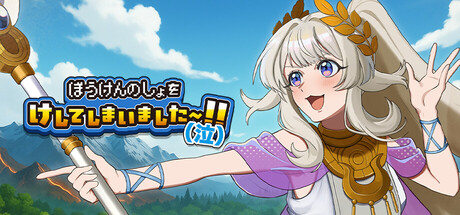 Cover art from ぼうけんのしょをけしてしまいました〜！！（泣）