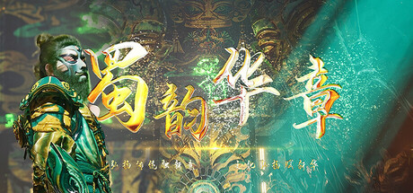Cover art from 蜀韵华章