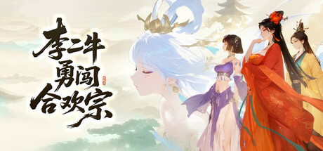 Cover art from 李二牛勇闯合欢宗