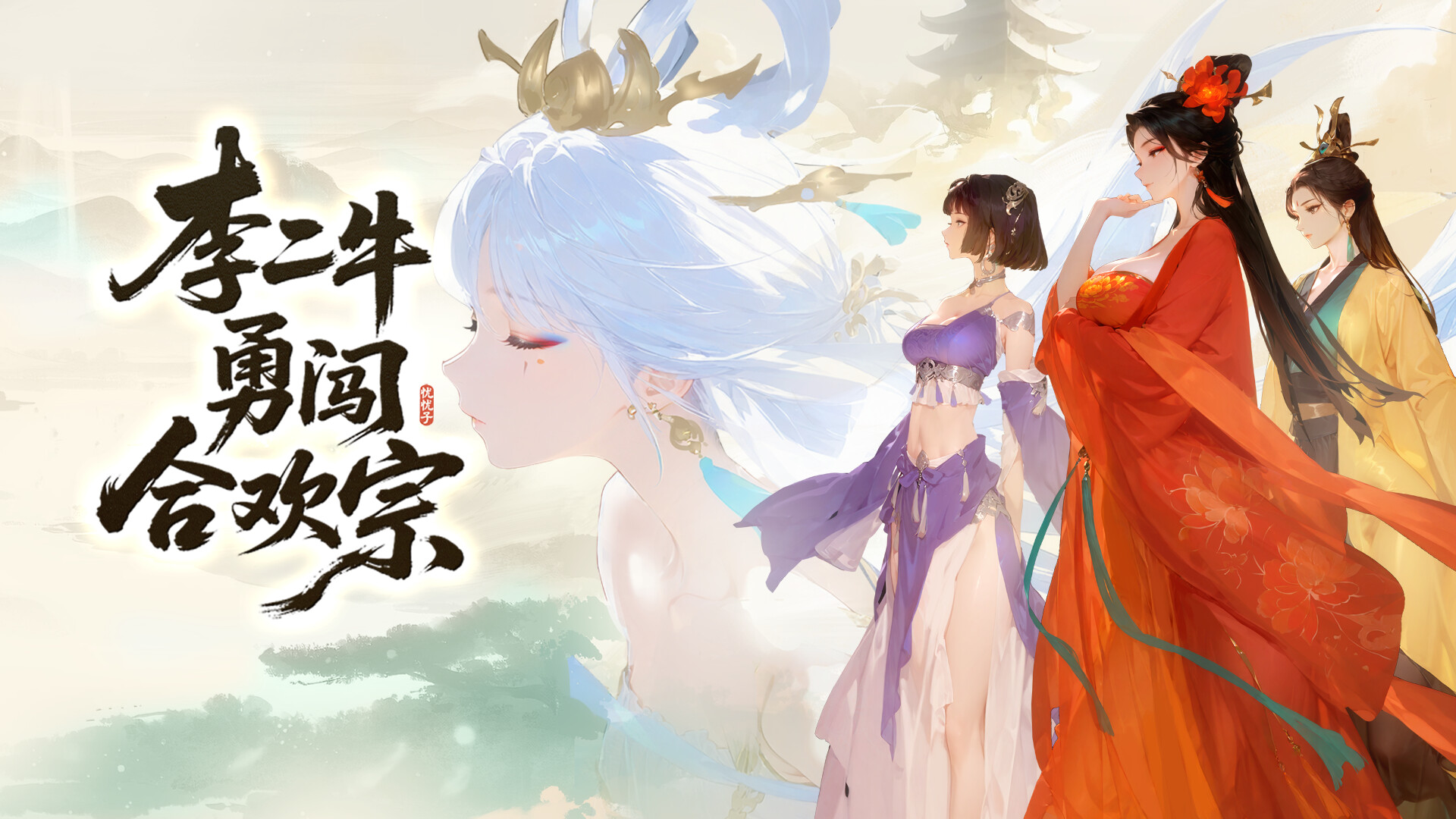 李二牛勇闯合欢宗 trailer