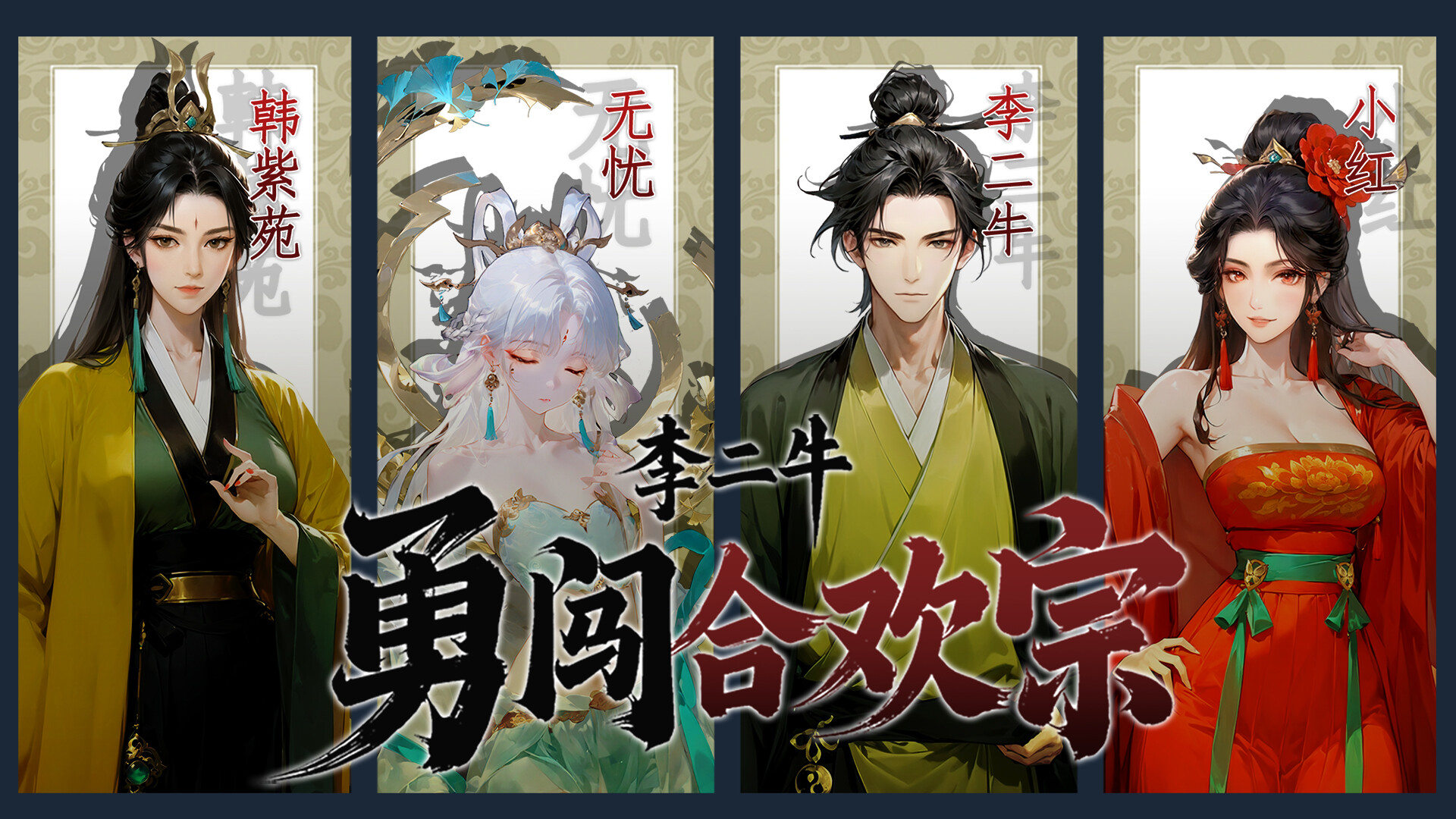 李二牛勇闯合欢宗 screenshot 5