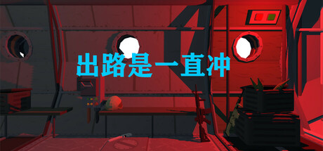 Cover art from 出路是一直冲