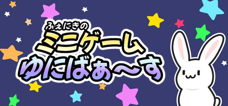 ふぇにきのミニゲームゆにばぁ~す